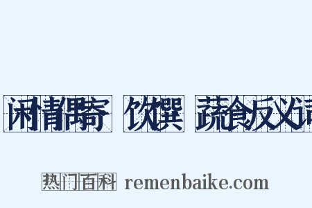 闲情偶寄·饮馔·蔬食反义词是什么意思的图片